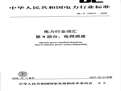 DL/T 1033.9-2006 电力行业词汇 第9部分:电网调度