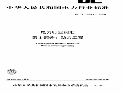 DL/T 1033.1-2006 电力行业词汇 第1部分:动力工程