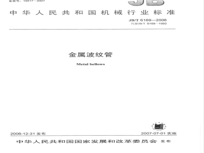 JB/T 6169-2006 金属波纹管