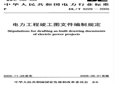 DL/T 5229-2005 电力工程竣工图文件编制规定(附条文说明)