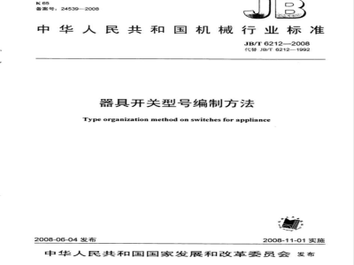 JB/T 6212-2008 器具开关 型号编制方法