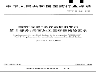 YY/T 0615.2-2007 标示“无菌”医疗器械的要求第2部分:无菌加工医疗器械的要求