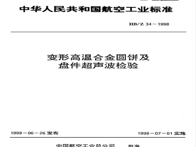 HB/Z 34-1998 变形高温合金圆饼及盘件超声波检验
