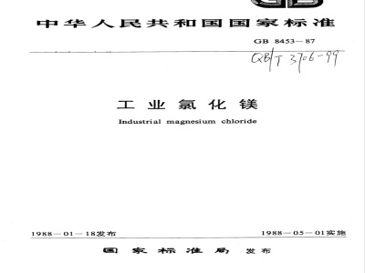 QB/T 3706-1999 工业氯化镁