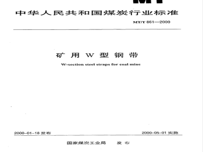 MT/T 861-2000 矿用W型钢带
