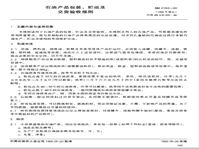 SH 0164-1992 石油产品包装、贮运及交货验收规则