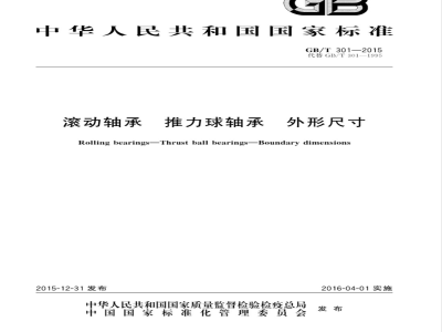 GB/T  301-2015 滚动轴承 平底推力球轴承 外形尺寸