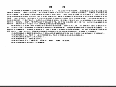 DL/T 798-2002 电力系统卫星通信运行管理规程