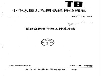 TB/T 1957-1991 铁路空调客车热工计算方法