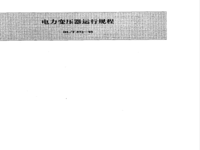DL/T 572-1995 电力变压器运行规程