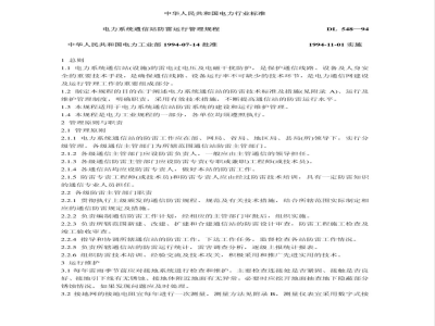 DL 548-1994 电力系统通信站防雷运行管理规程