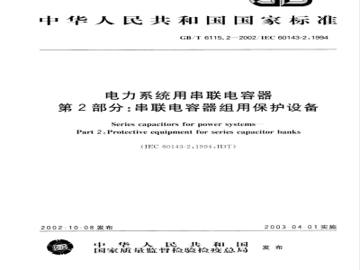 GB/T 6115.2-2002 电力系统用串联电容器 第2部分: 串联电容器组用保护设备