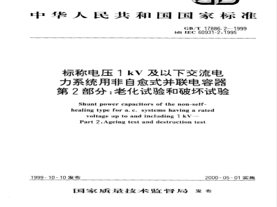 GB/T 17886.2-1999 标称电压1kV及以下交流电力系统用非自愈式并联电容器 第2部分：老化试验和破坏试验