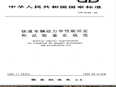 GB/T 5599-1985 铁道车辆动力学性能评定和试验鉴定规范