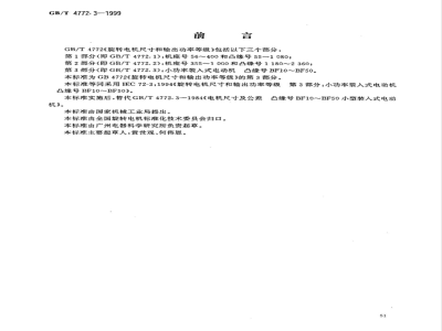 GB/T 4772.3-1999 旋转电机尺寸和输出功率等级 第3部分:小功率装入式电动机 凸缘号BF10~BF50