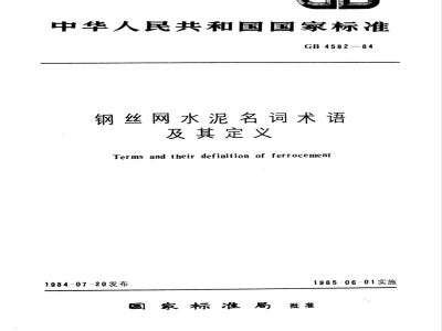 GB/T 4582-1984 钢丝网水泥名词术语及其定义