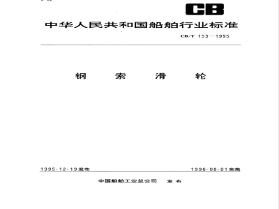CB/T 153-1995 钢索滑轮