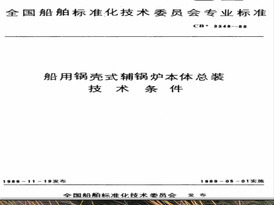 CB* 3348-1988 船用锅壳式辅锅炉本体总装技术条件