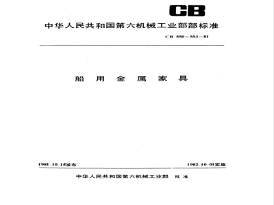 CB 552-1981 船用金属柜型式尺寸
