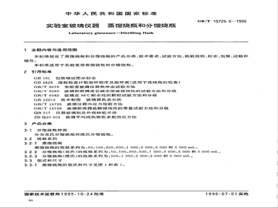 GB/T 15725.5-1995 实验室玻璃仪器 蒸馏烧瓶和分馏烧瓶