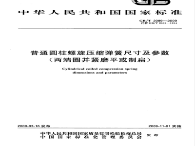 GB/T 2089-2009  普通圆柱螺旋压缩弹簧尺寸及参数（两端圈并紧磨平或制扁）