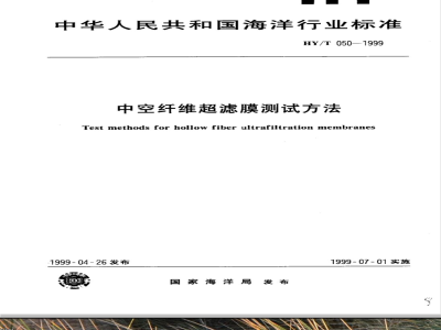 HY/T 050-1999 中空纤维超滤膜测试方法