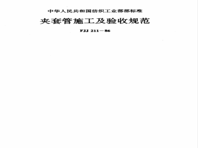 FJJ 211-1986 Jacketed pipe construction and acceptance specifications