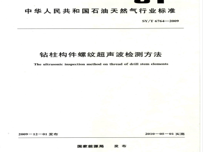 SY/T 6764-2009 钻柱构件螺纹超声波检测方法
