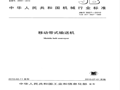 JB/T 3927-2010 移动带式输送机