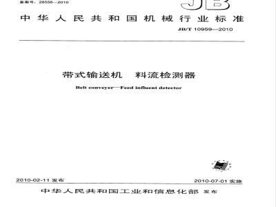 JB/T 10959-2010 带式输送机 料流检测器