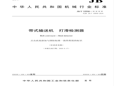 JB/T 10958-2010 带式输送机 打滑检测器