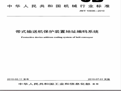 JB/T 10938-2010 带式输送机保护装置地址编码系统