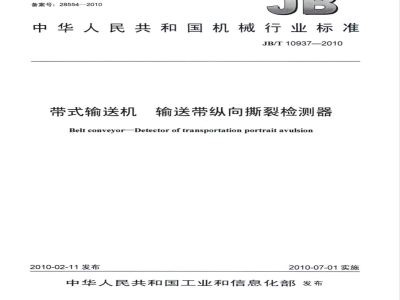 JB/T 10937-2010 带式输送机 输送带纵向撕裂检测器