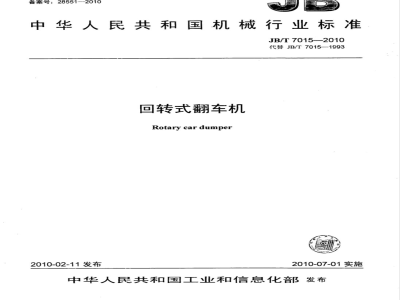 JB/T 7015-2010 回转式翻车机