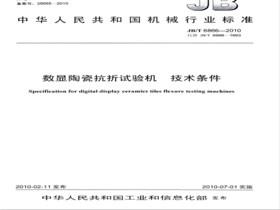 JB/T 6866-2010 数显陶瓷抗折试验机 技术条件