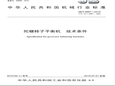 JB/T 6867-2010 陀螺转子平衡机 技术条件