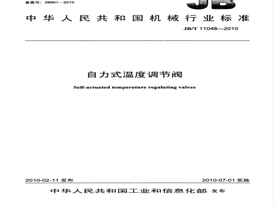 JB/T 11048-2010 自力式温度调节阀