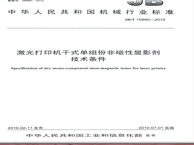 JB/T 10940-2010 激光打印机干式单组份非磁性显影剂 技术条件