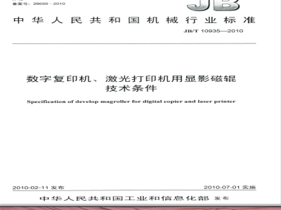 JB/T 10935-2010 数字复印机、激光打印机用显影磁辊 技术条件