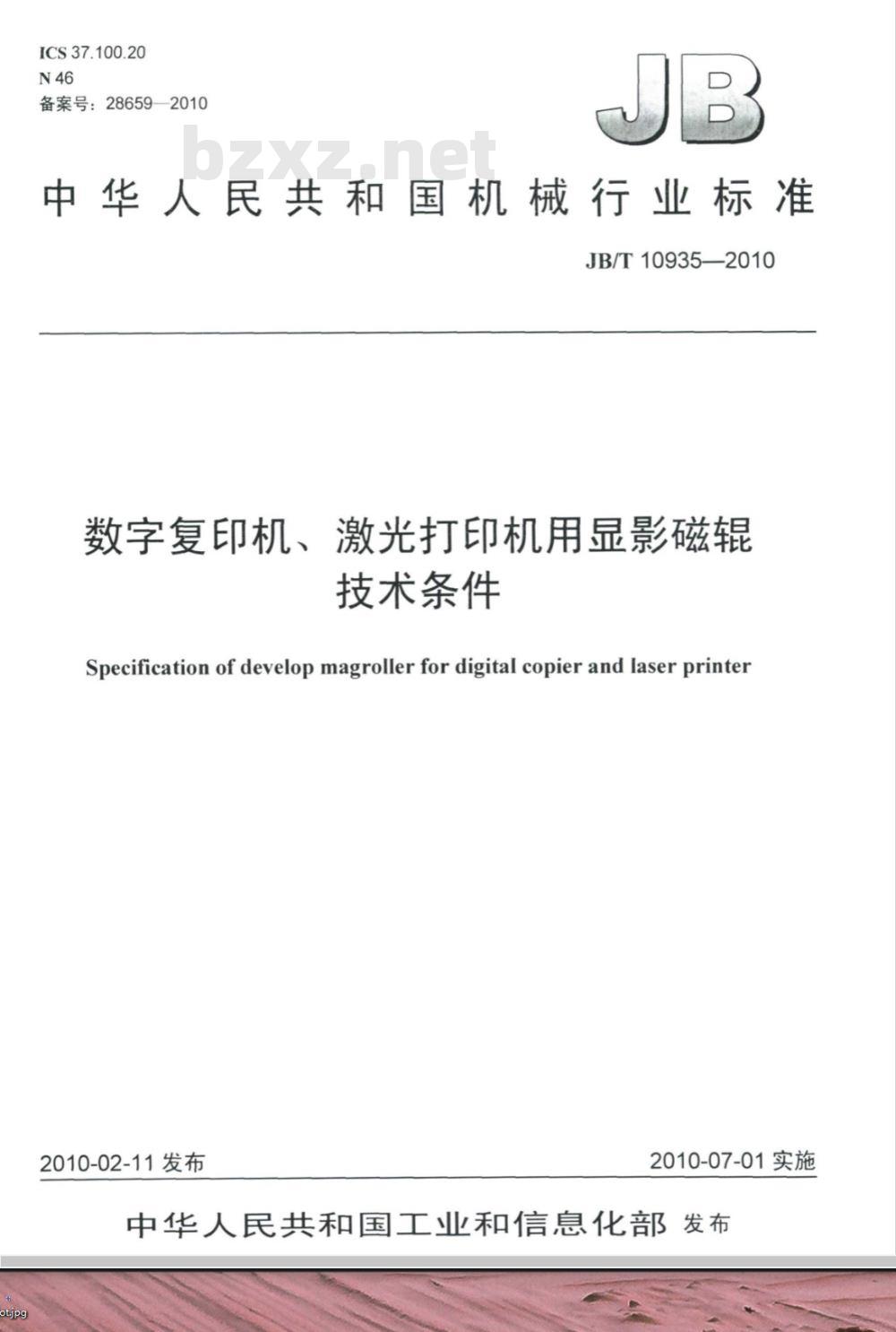 JB/T 10935-2010 数字复印机、激光打印机用显影磁辊 技术条件