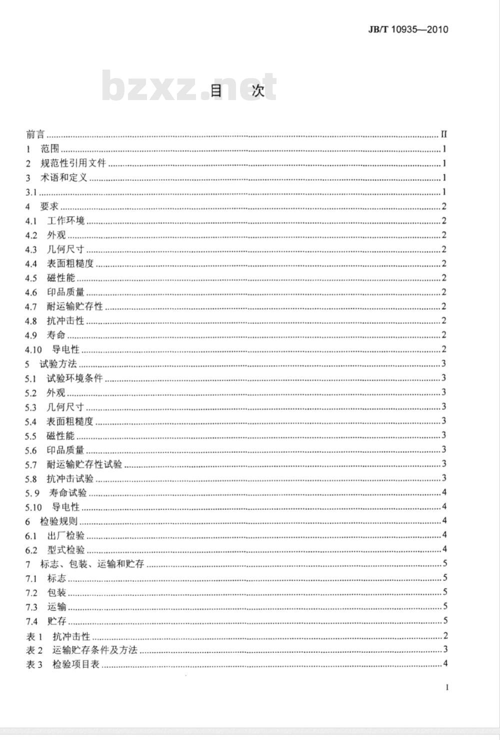 JB/T 10935-2010 数字复印机、激光打印机用显影磁辊 技术条件