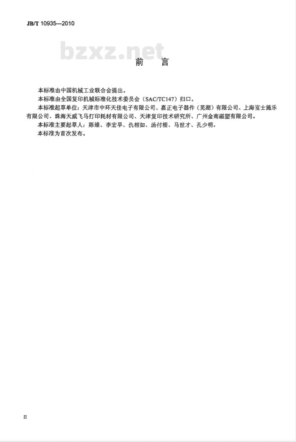 JB/T 10935-2010 数字复印机、激光打印机用显影磁辊 技术条件