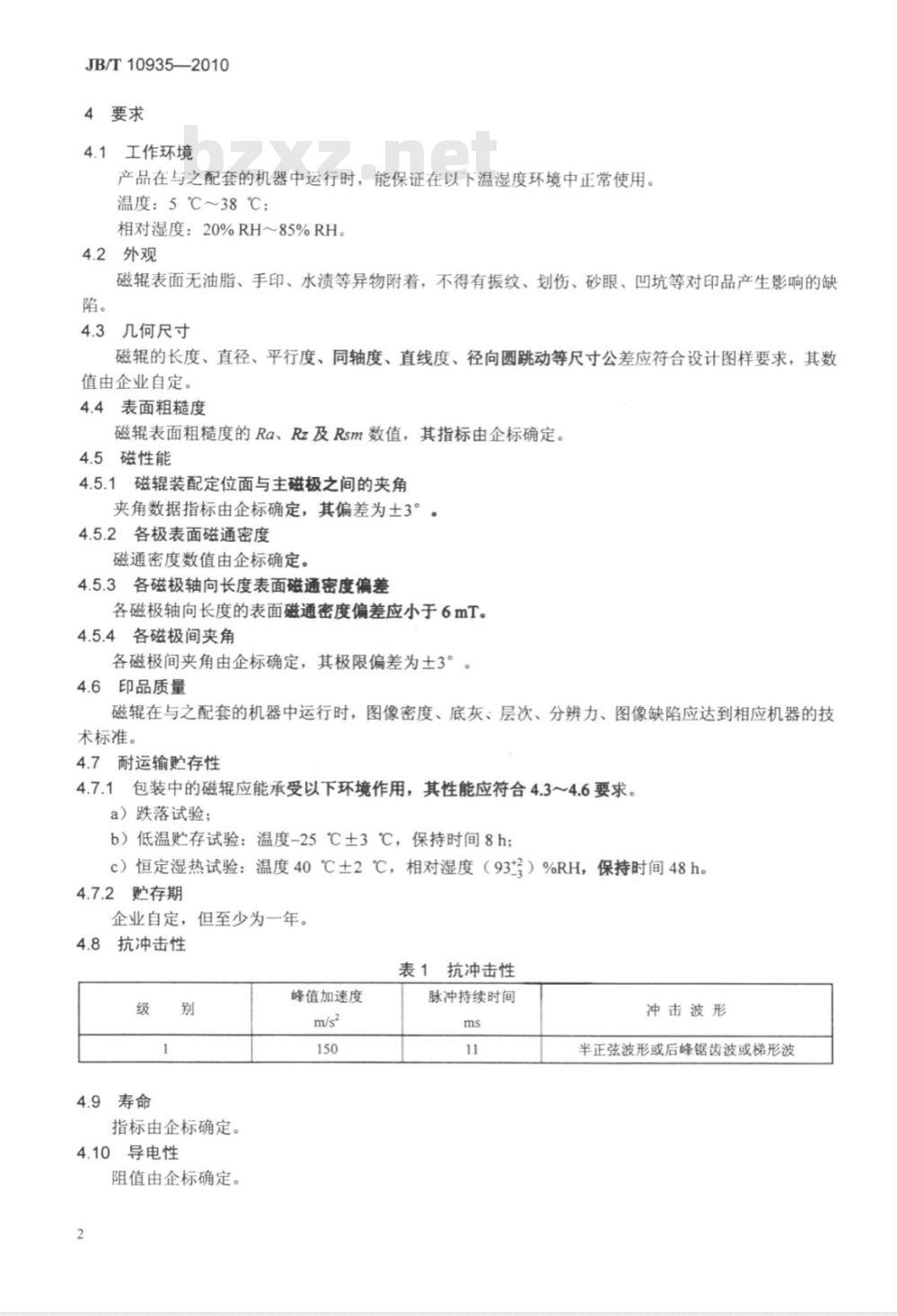 JB/T 10935-2010 数字复印机、激光打印机用显影磁辊 技术条件