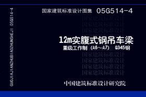 05G514-4 12m实腹式钢吊车梁重级工作制（A6~A7）Q345钢