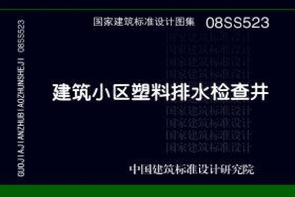 08SS523 建筑小区塑料排水检查井（新编）