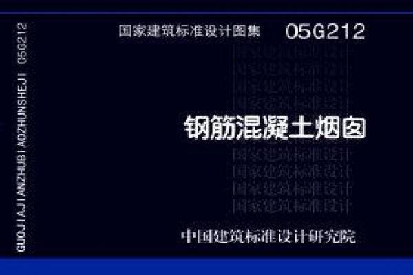 05G212 钢筋混凝土烟囱