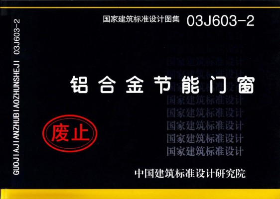 03J603-2 铝合金节能门窗