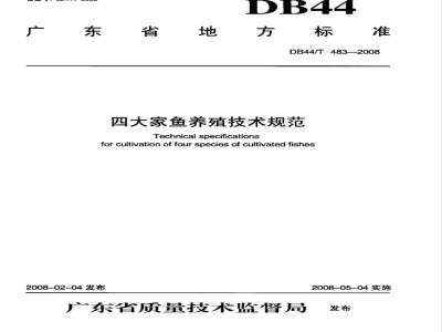 DB44/T 483-2008 四大家鱼养殖技术规范