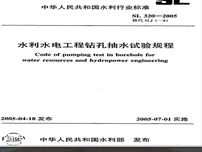 SL 320-2005 水利水电工程钻孔抽水试验规程SL 320-2005