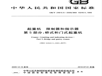 GB/T 24810.5-2009  起重机 限制器和指示器 第5部分：桥式和门式起重机